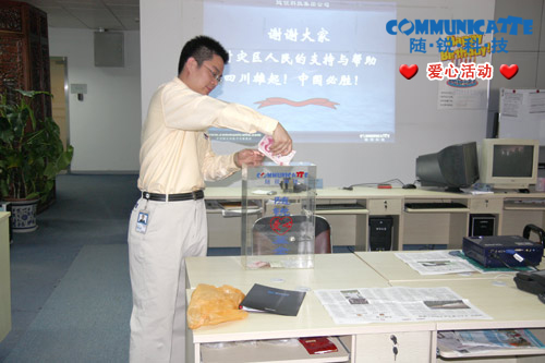 隨銳科技為汶川地震賑災