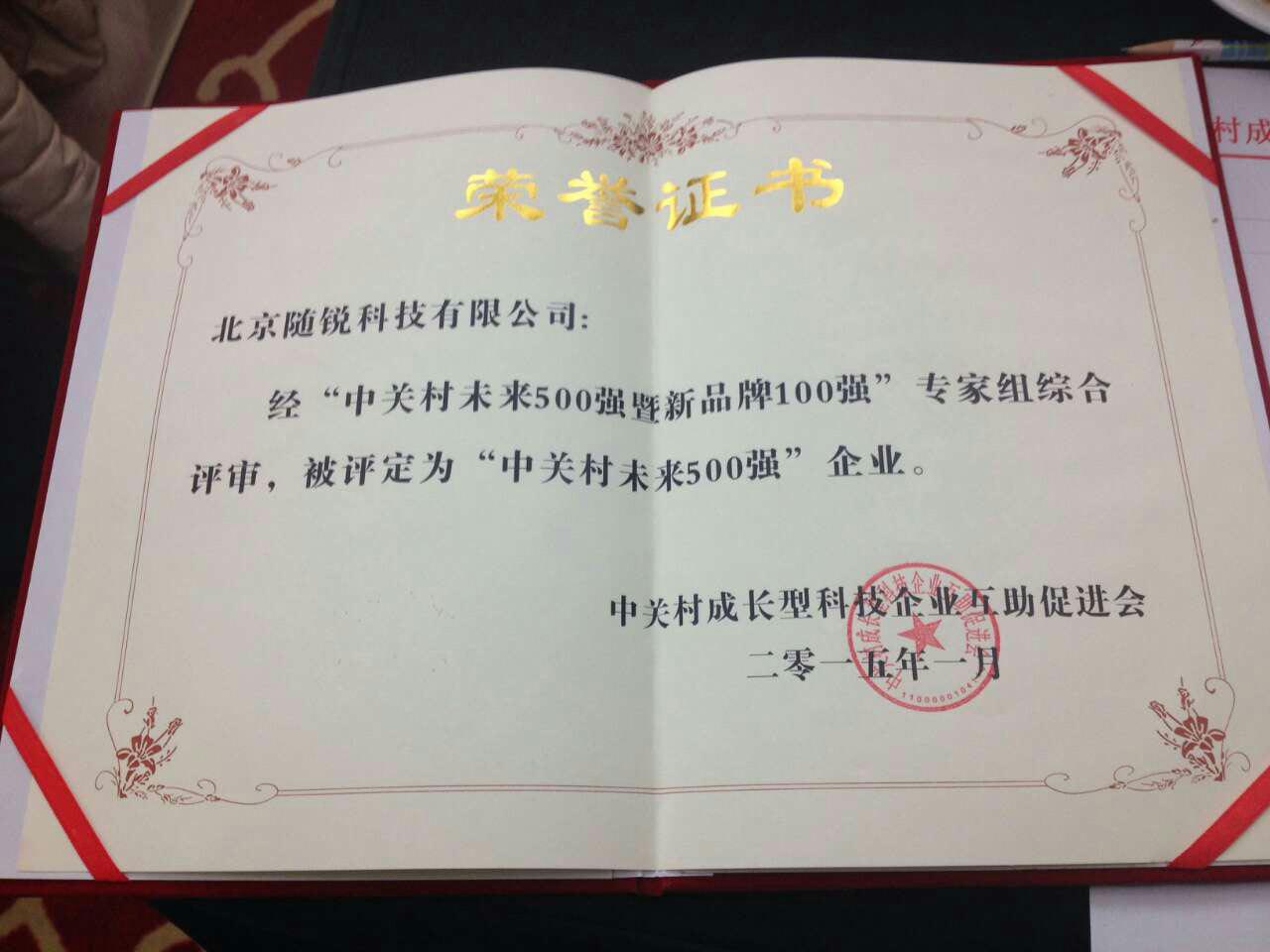 中關(guān)村未來500強