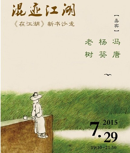 矚目直播:混跡江湖——《在江湖》新書沙龍