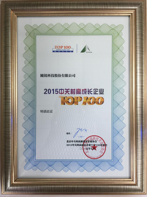 隨銳科技榮膺“2015中關村高成長企業TOP100”殊榮
