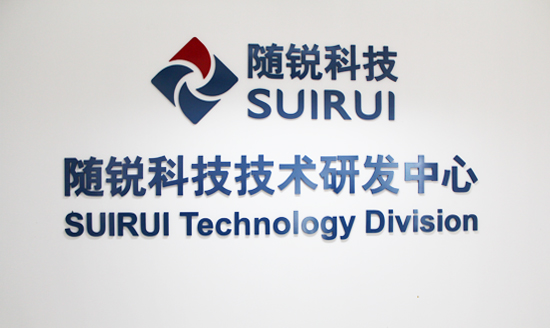 隨銳科技技術(shù)研發(fā)中心新址