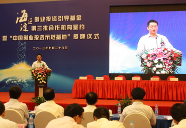 海淀區創業投資引導基金第三批合作機構簽約儀式