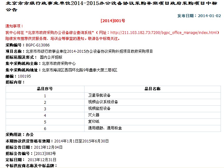 北京市市級行政事業(yè)單位2014-1015辦公設(shè)備協(xié)議采購補招項目政府采購項目招標(biāo)內(nèi)容