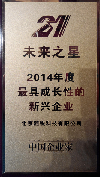 2014未來戰士嘉年華暨2014中國企業‘未來之星’