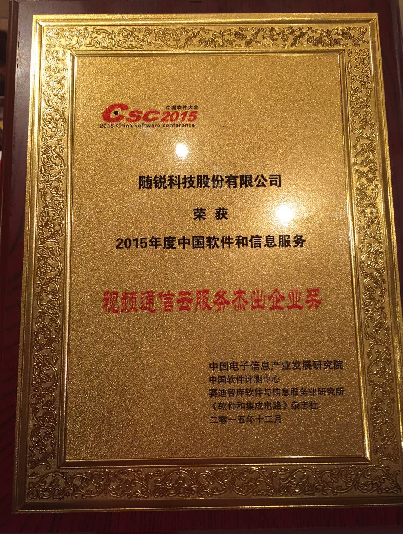 視頻通信云服務杰出獎