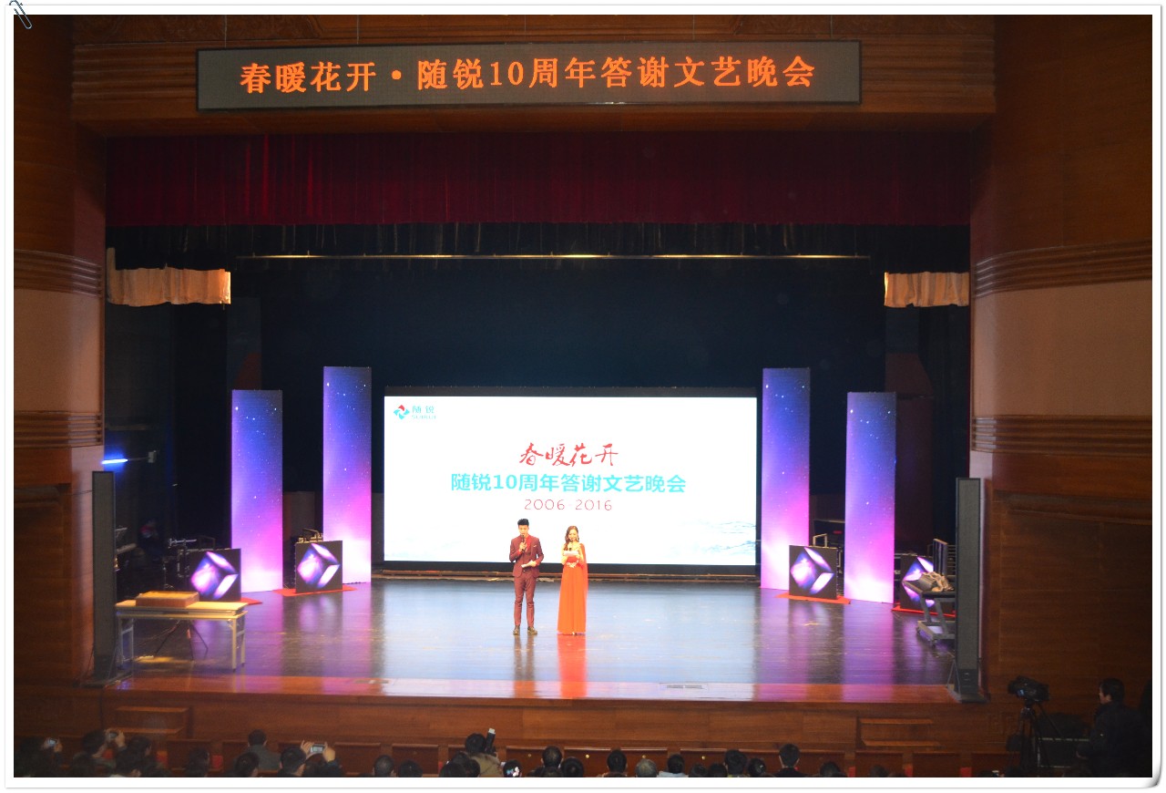 隨銳科技10周年答謝文藝晚會