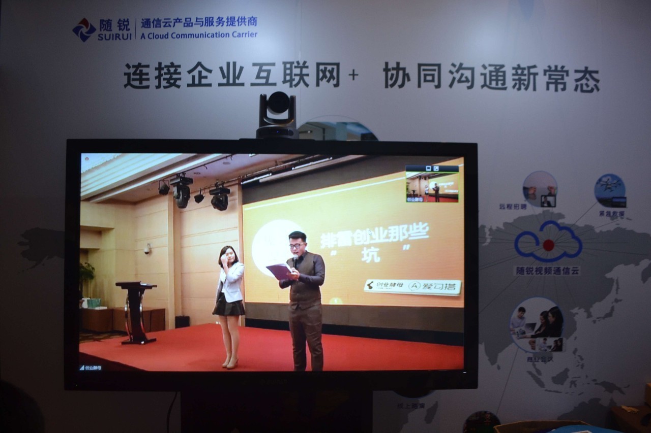 北京隨銳視頻會議現場