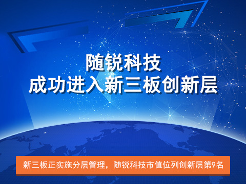 隨銳科技成功進入新三板創新層