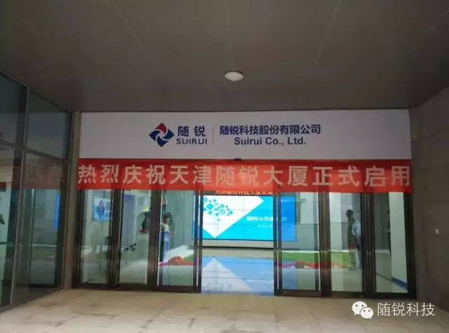 隨銳科技天津大廈