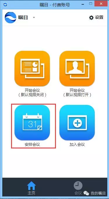 矚目視頻會議安排會議界面