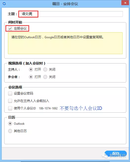 矚目視頻會議設置定期會議