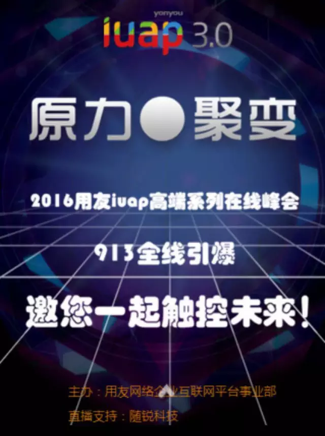 用友iuap高端系列在線峰會，隨銳矚目與您共睹風(fēng)采