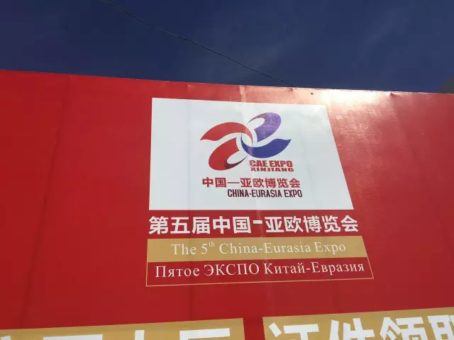 第五屆亞歐博覽會(huì)
