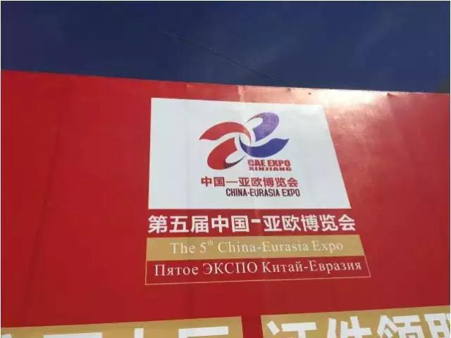 中國—亞歐博覽會