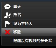 參會者移除