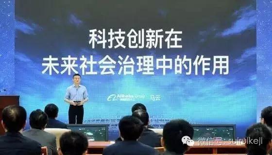馬云講座:科技創(chuàng)新在未來(lái)社會(huì)治理中的作用