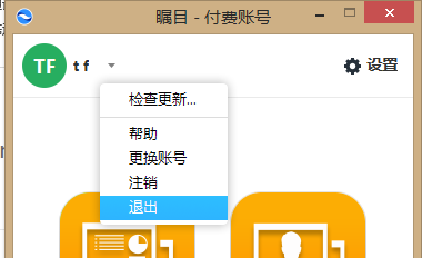 如何退出矚目視頻會議軟件