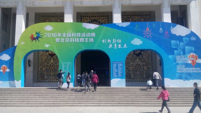 2016年全國科技活動周
