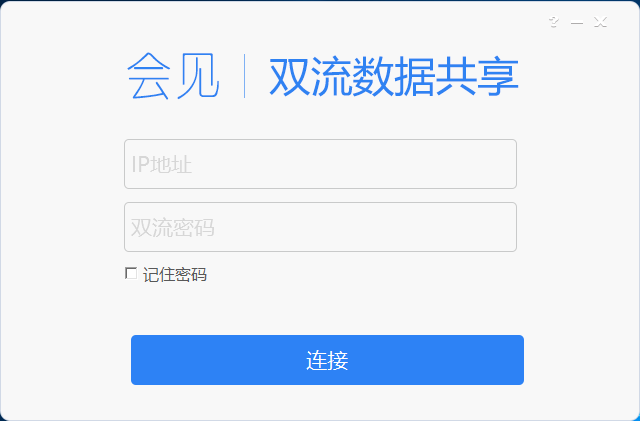 會見視頻會議客戶端數(shù)據(jù)共享界面
