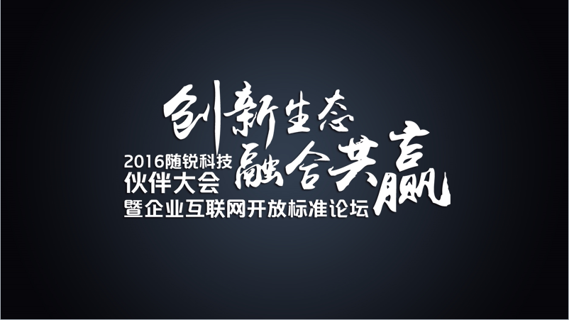 舒騁:隨銳生態(tài)鏈企業(yè)的發(fā)展