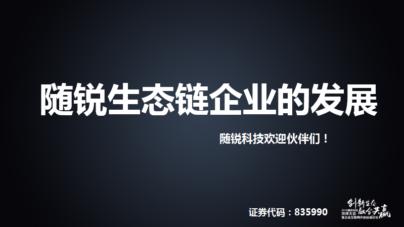 舒騁:隨銳生態(tài)鏈企業(yè)的發(fā)展
