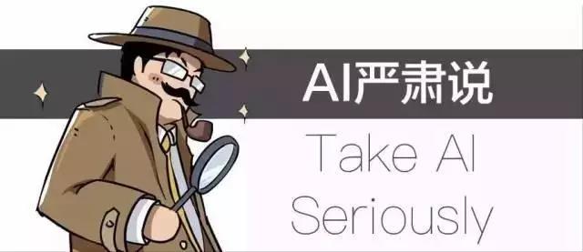 AI嚴(yán)肅說