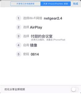 Airplay共享時，第3步中選擇會議室的名稱做了優化
