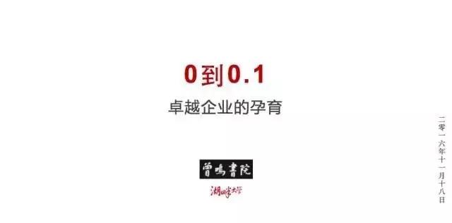 0到0.1卓越企業(yè)的孕育