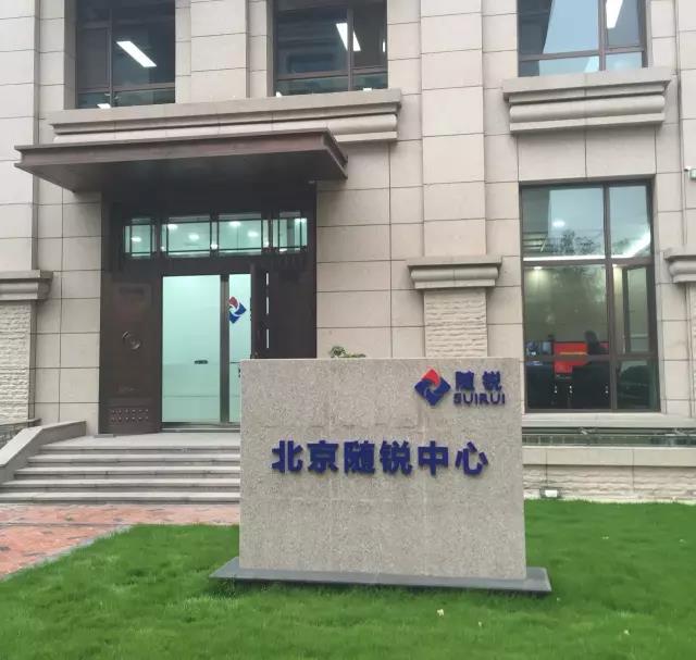 隨銳科技(北京隨銳中心)