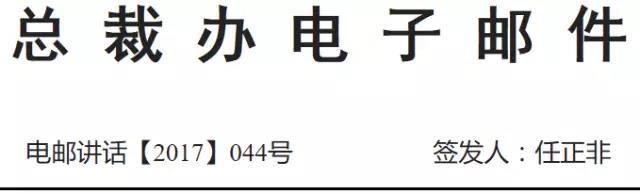 華為總裁辦電子郵件
