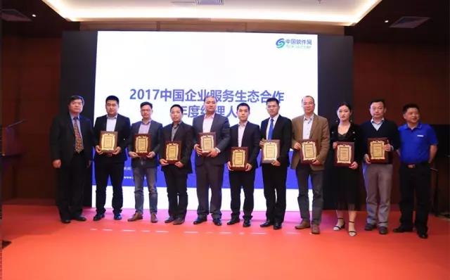 2017年中國企業服務生態合作 年度頒獎典禮