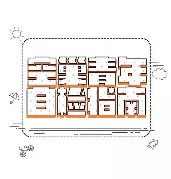 空巢青年自檢指南