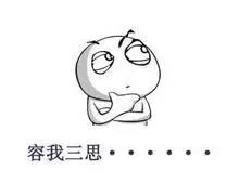 容我三思