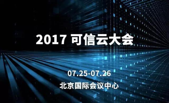 可信云大會