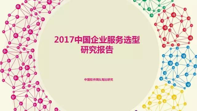 中國企業服務選型研究報告
