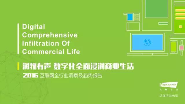 2016年互聯(lián)網(wǎng)全行業(yè)洞察及趨勢(shì)報(bào)告