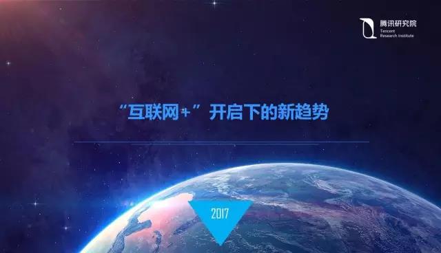 騰訊研究院院長司曉:“互聯網+”開啟下的新趨勢