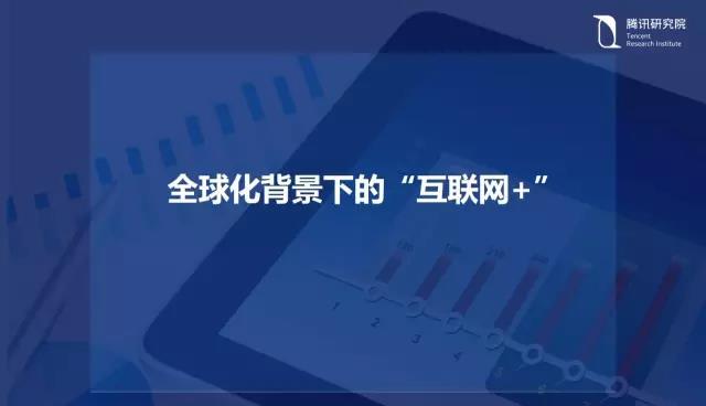 騰訊研究院院長司曉:“互聯網+”開啟下的新趨勢