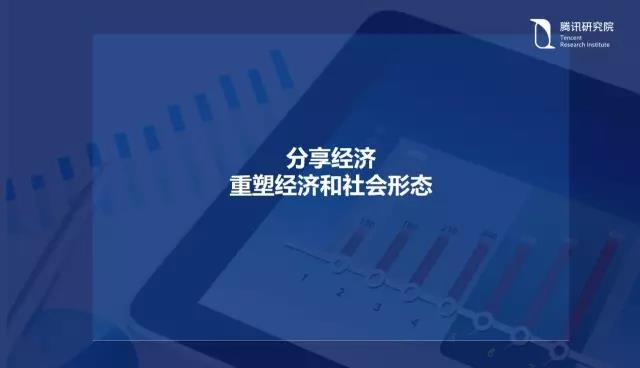 騰訊研究院院長司曉:“互聯網+”開啟下的新趨勢