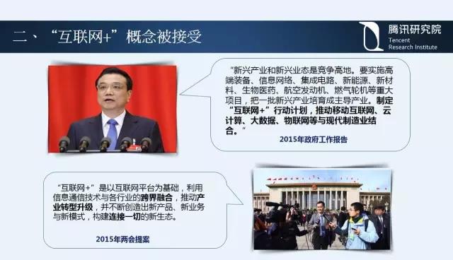 騰訊研究院院長司曉:“互聯網+”開啟下的新趨勢