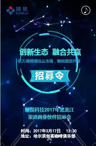 隨銳科技黑龍江渠道商業伙伴招募