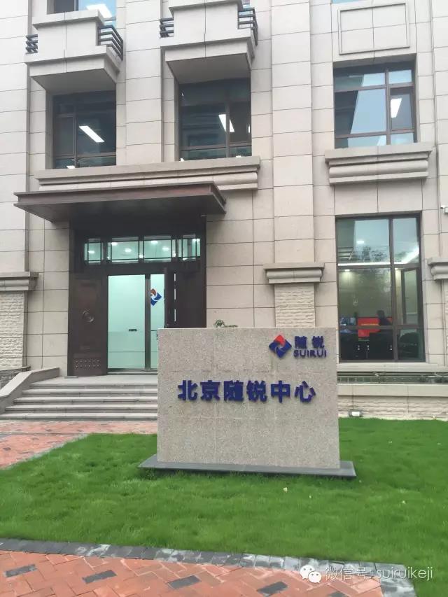 北京隨銳科技中心