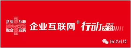 2015企業互聯網+大會